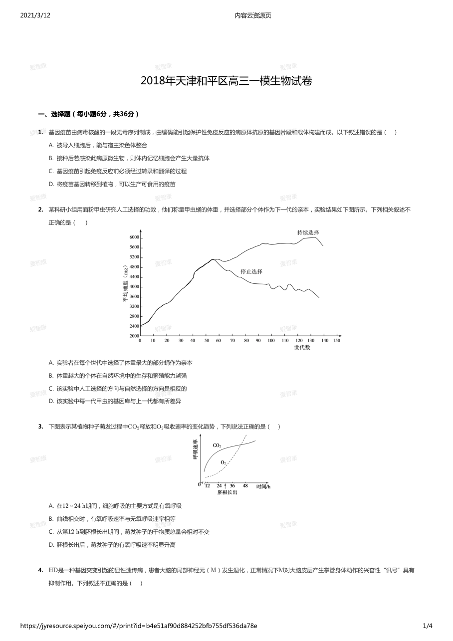 2018年天津和平区高三一模生物试卷.pdf 第 1 页